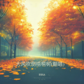哥歌达 - 大风吹倒梧桐树