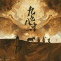 沈陌谙、魔法老头欣欣子 - 九九八十一
