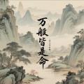 零几年的傲 - 万般皆是命