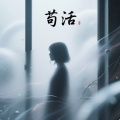 余余不吃香菜 - 苟活