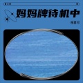 桉夏可 - 妈妈牌待机中