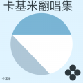 卡基米 - 新鸳鸯蝴蝶梦