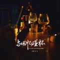 魏佳艺 - 与回忆碰杯