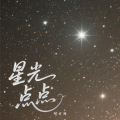 何方向 - 星光点点