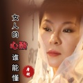 唐妍 - 女人的心酸谁能懂