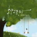 荥阳范冰冰 - 柠檬树
