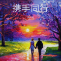 梁柱科 - 携手同行
