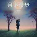 梁柱科 - 月下漫步