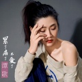 谭歌 - 累了痛了不爱了