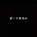 今天听歌了吗 - 你总说有各种的苦衷