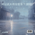 urso宇泽 - 就让这大雨全部落下