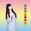 媚儿菲菲 - 唯一的爱