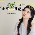 白楚微 - 少女作妖日记