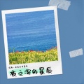 没有一朵花生来是花 - 夜之深的星辰
