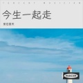 爱在雲天 - 在回忆里等你
