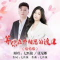 等你在那相思的渡口-恰恰对唱版