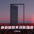 C大调小虞 - 春色悠悠不及你荡漾