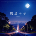 河西街坊 - 别后十年