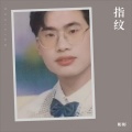 彬彬 - 指纹