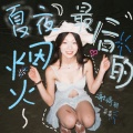 谢婧颖（菜菜颖） - 夏夜最后的烟火