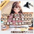 作業用BGM専門アトリエ - 思考がすっと深くなっていく音のトーン