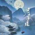 月落堤