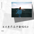 耿乐 - 从来不在乎 (耿乐 remix)