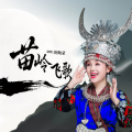 阿幼朵 - 苗岭飞歌