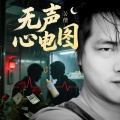 苦僧 - 无声心电图