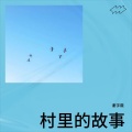 谢宇薇 - 心灵之旅.MP3