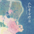 八仙生存指南——电视剧《八仙全传》原创同人曲