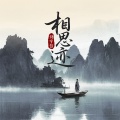 刘宇哲 - 相思迹