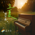 立夏（钢琴版）