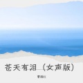 曹越红 - 苍天有泪