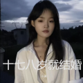 小米 - 十七八岁就结婚