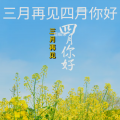 周细荣 - 三月再见四月你好