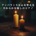 Relax α Wave - Secrets in Soft Light