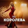 Королева