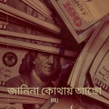 Doli - জানিনা কোথায় আছো