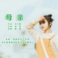 母亲