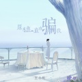 王小叶 - 原来你一直在骗我
