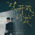 徐暐翔 - 没开成的花