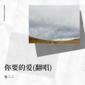 张三三 - 你要的爱