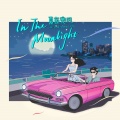 林渝植Anoryz、YoHu - 夏夜兜风