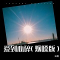 云晰 - 不等玫瑰