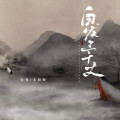 社长、禾初初 - 白发三千丈