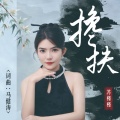 苏槿槿 - 搀扶