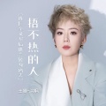 王娜 - 捂不热的人