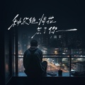 周宇 - 种朵绝情花忘了你