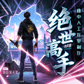 曲中人有故事 - 绝世高手 第259集 大神通